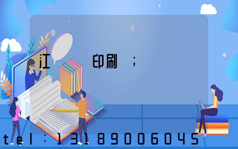 江門鴻興印刷廠
