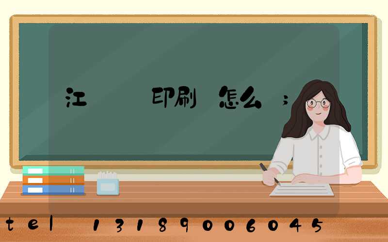 江門鴻興印刷廠怎么樣
