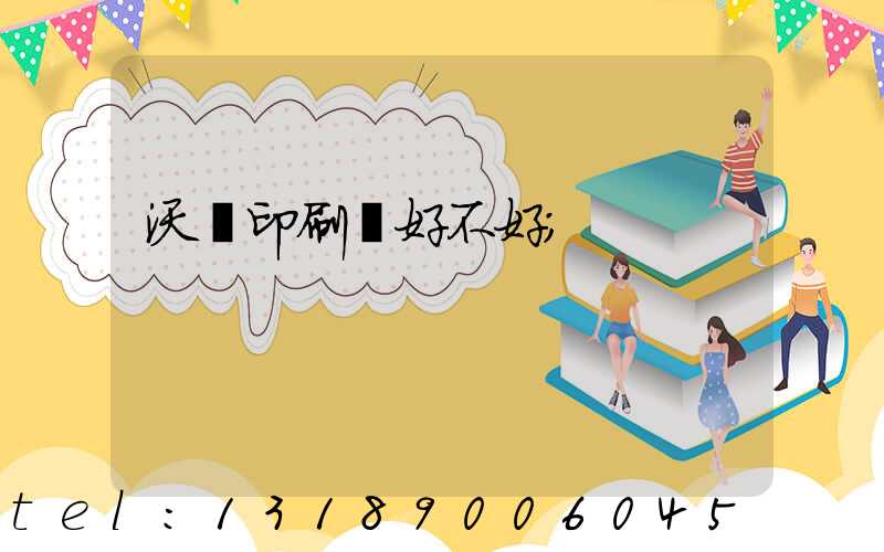 沃頓印刷廠好不好