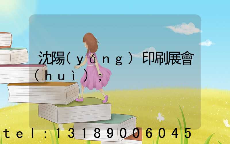 沈陽(yáng)印刷展會(huì)