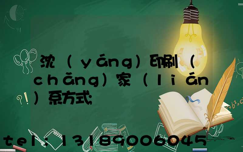 沈陽(yáng)印刷廠(chǎng)家聯(lián)系方式