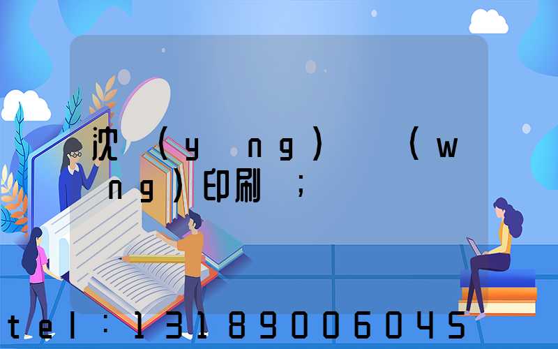 沈陽(yáng)絲網(wǎng)印刷廠