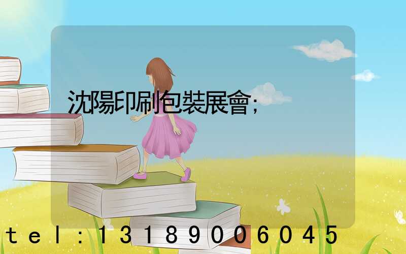 沈陽印刷包裝展會