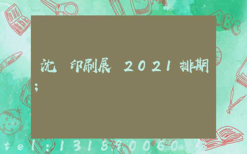 沈陽印刷展會2021排期