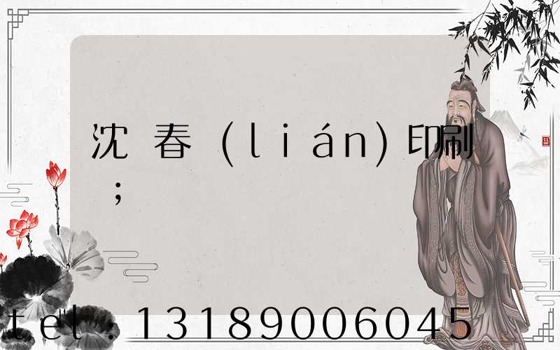 沈陽春聯(lián)印刷廠