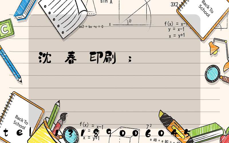 沈陽春聯印刷廠