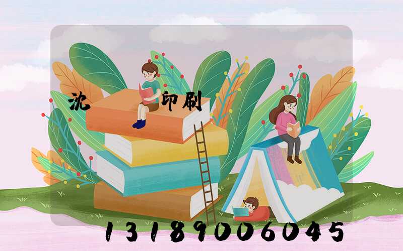 沈陽絲網印刷廠