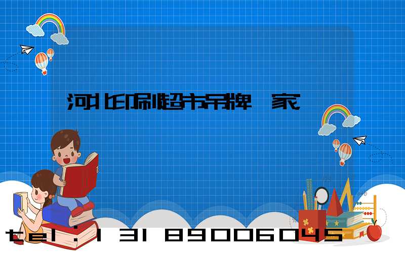 河北印刷超市吊牌廠家