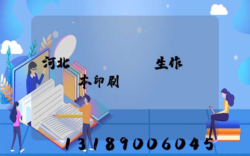 河北學(xué)生作業(yè)本印刷廠