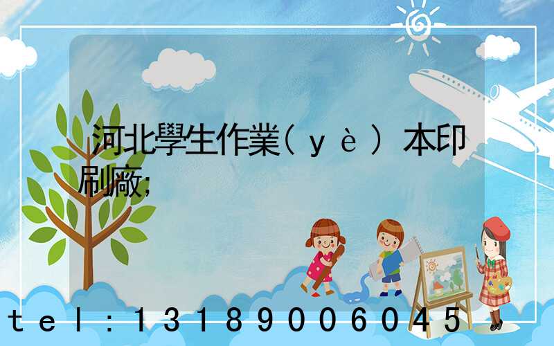 河北學生作業(yè)本印刷廠