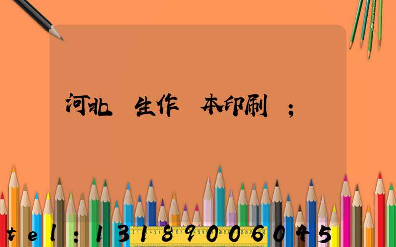河北學生作業本印刷廠