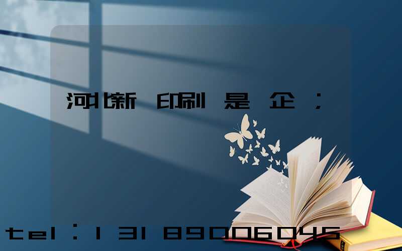 河北新華印刷廠是國企嗎