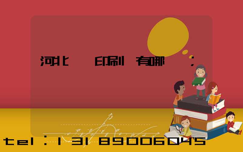 河北標簽印刷廠有哪幾個