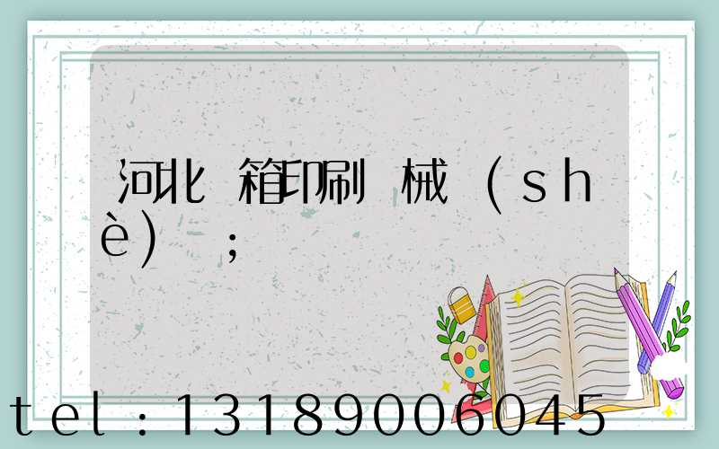 河北紙箱印刷機械設(shè)備