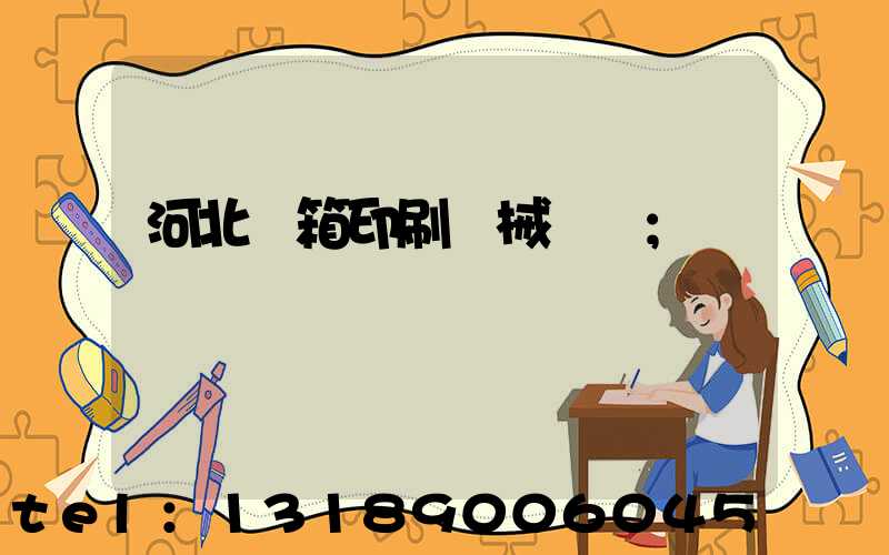 河北紙箱印刷機械設備