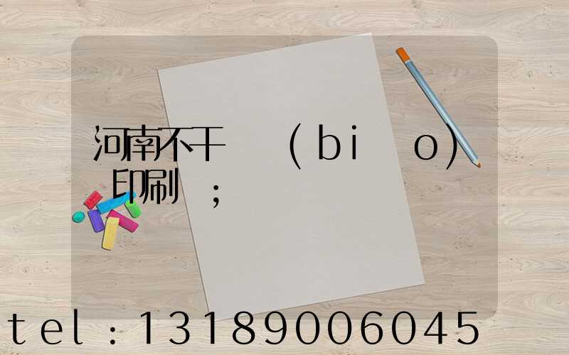 河南不干膠標(biāo)簽印刷廠