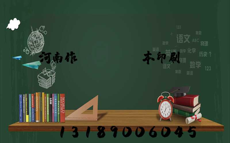 河南作業(yè)本印刷廠