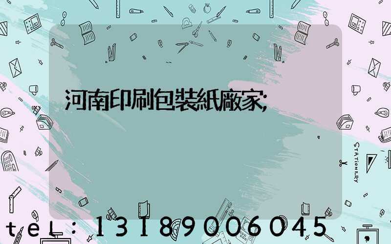 河南印刷包裝紙廠家