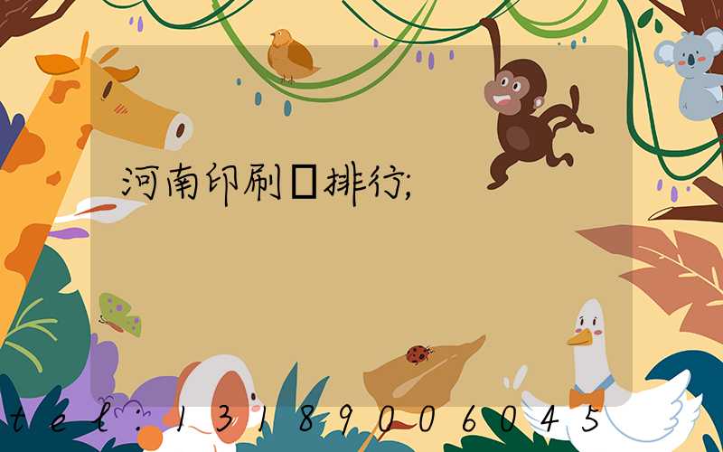 河南印刷廠排行