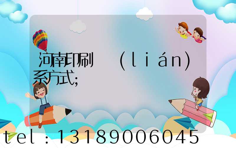 河南印刷廠聯(lián)系方式