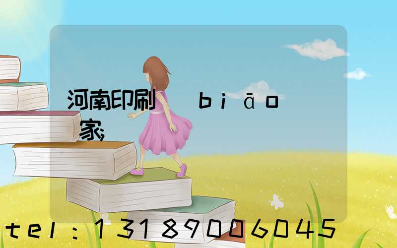 河南印刷標(biāo)簽廠家