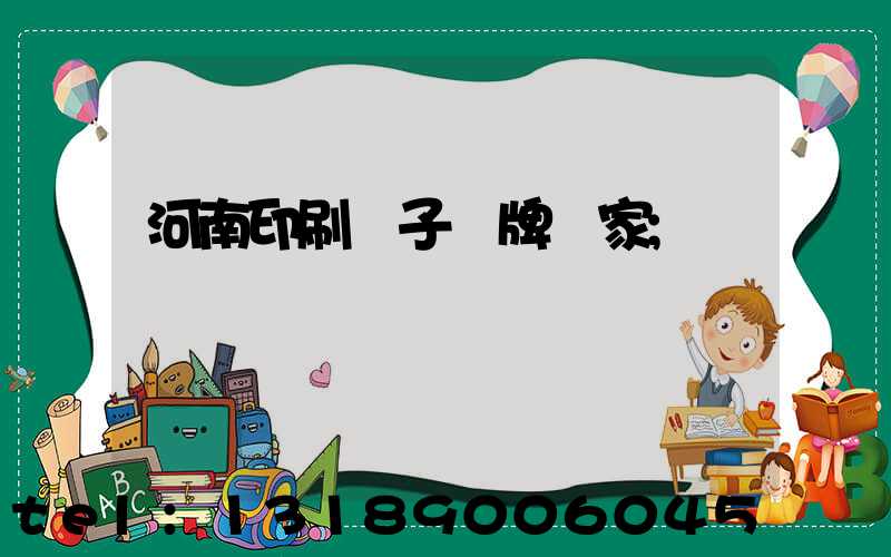河南印刷電子銘牌廠家