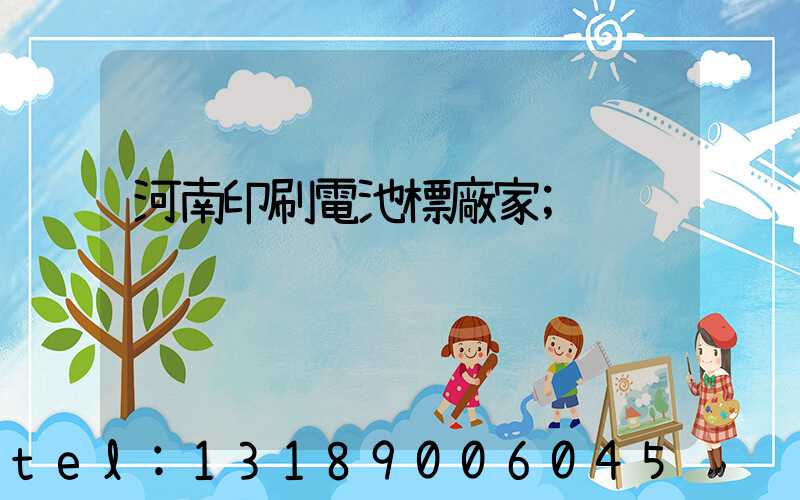 河南印刷電池標廠家