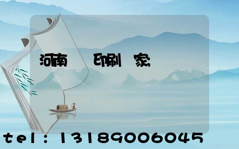 河南對聯印刷廠家