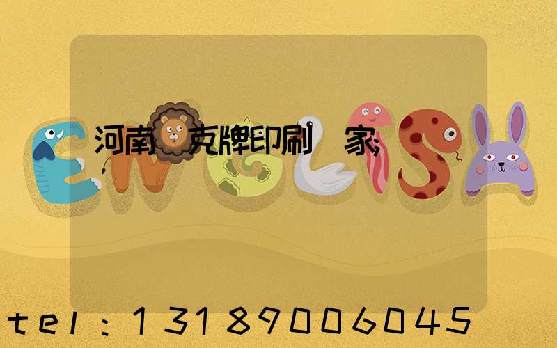河南撲克牌印刷廠家