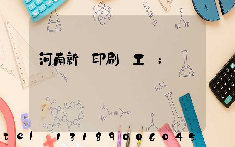 河南新華印刷廠工資