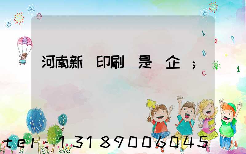 河南新華印刷廠是國企嗎