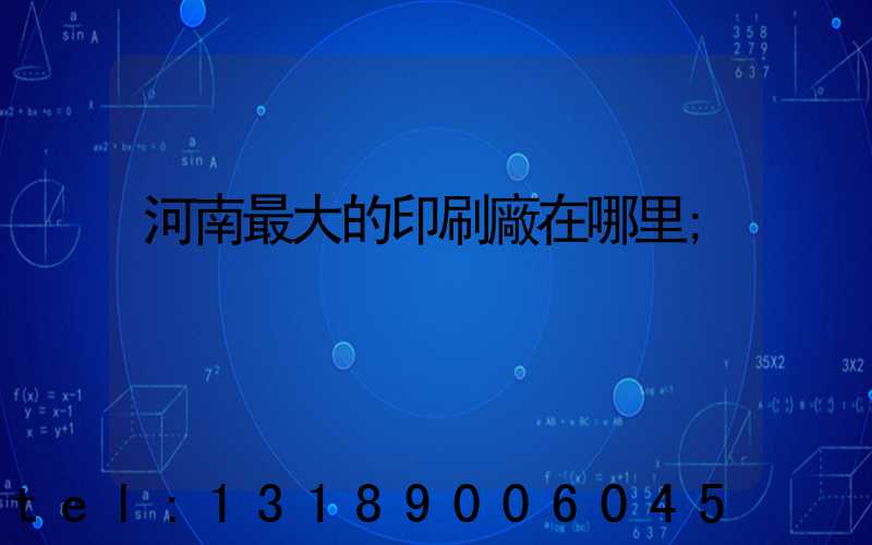 河南最大的印刷廠在哪里