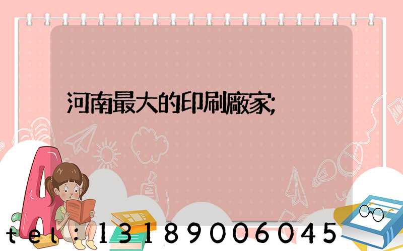 河南最大的印刷廠家