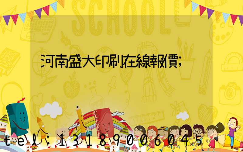 河南盛大印刷在線報價