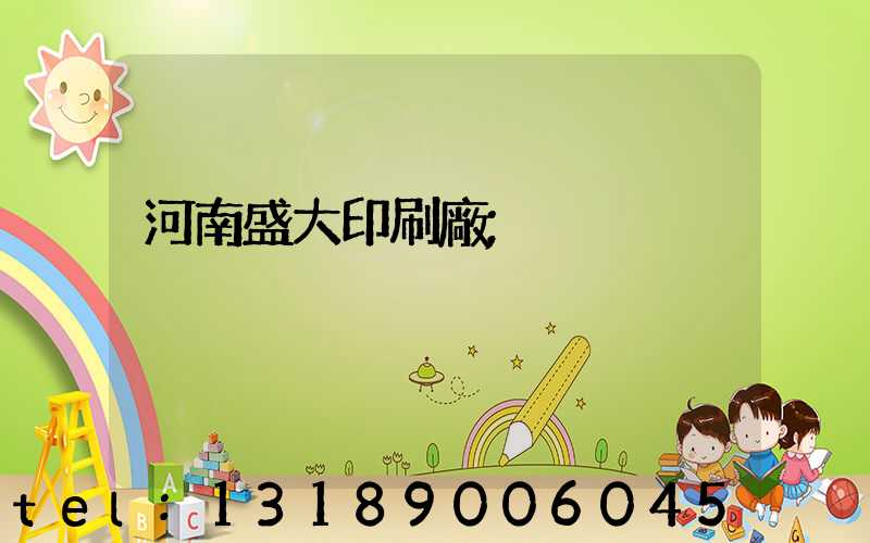 河南盛大印刷廠