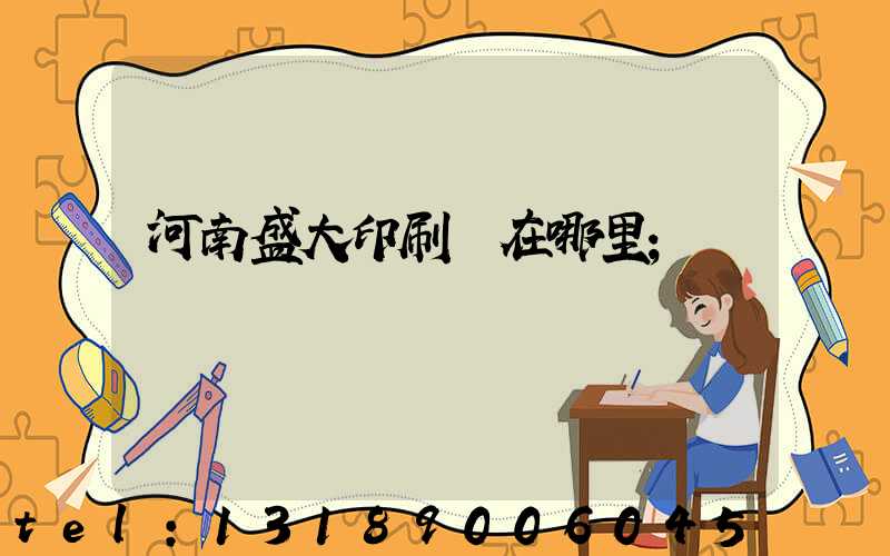 河南盛大印刷廠在哪里