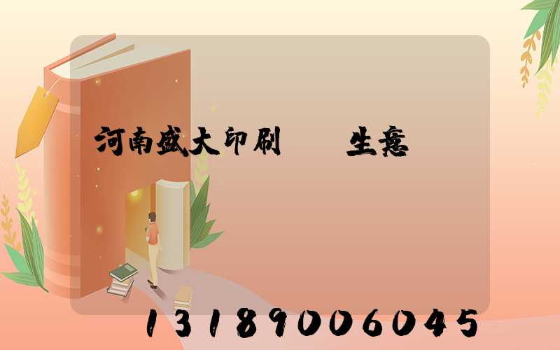 河南盛大印刷廠搶生意