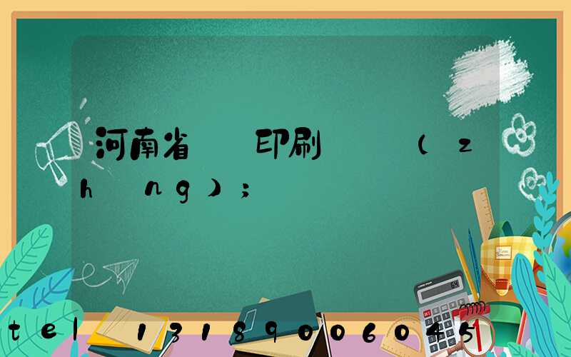 河南省郵電印刷廠廠長(zhǎng)