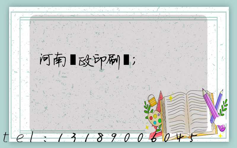 河南郵政印刷廠