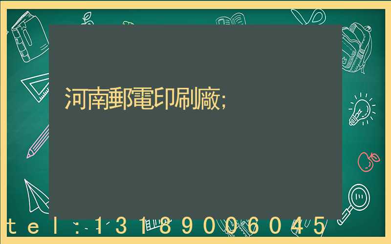 河南郵電印刷廠