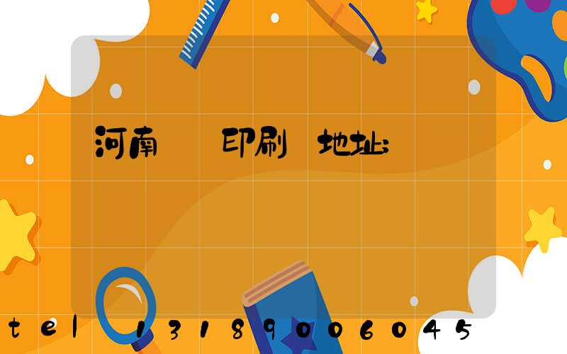 河南郵電印刷廠地址