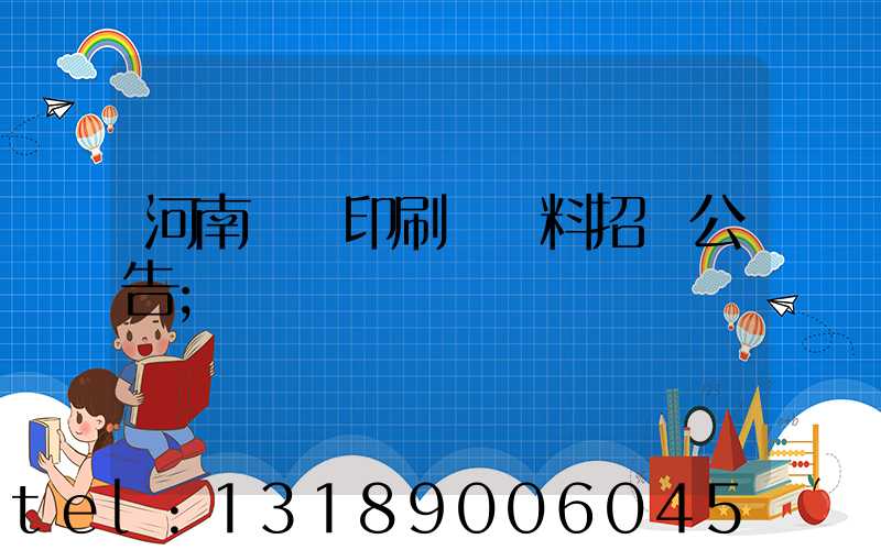 河南郵電印刷廠輔料招標公告
