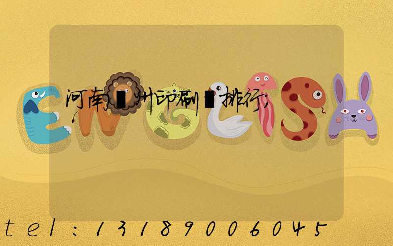 河南鄭州印刷廠排行