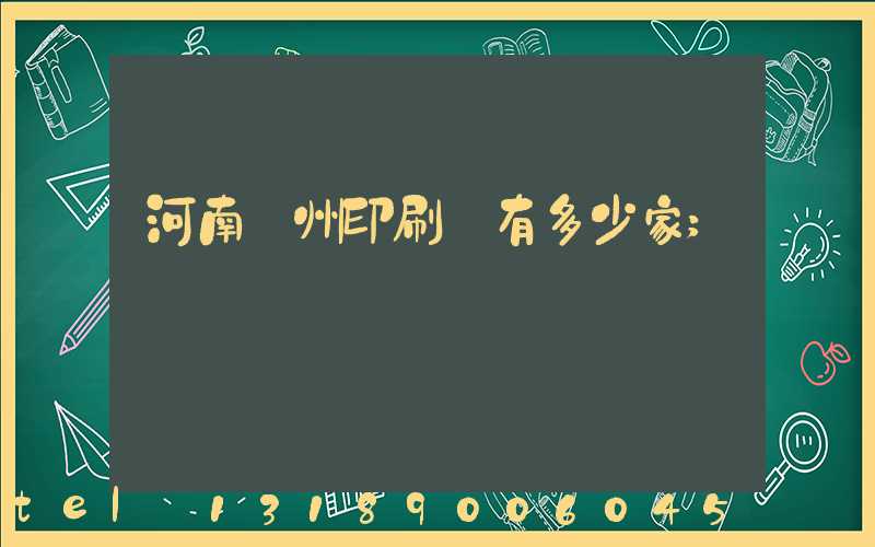 河南鄭州印刷廠有多少家