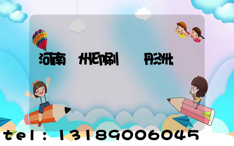 河南鄭州印刷廠陸彤洲