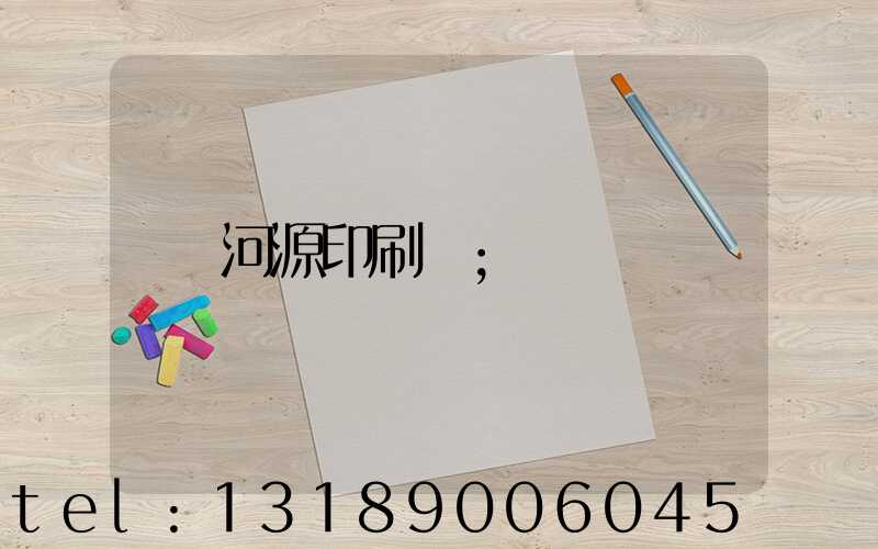 河源印刷廠