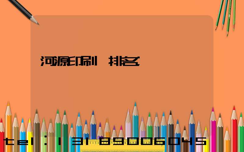 河源印刷廠排名