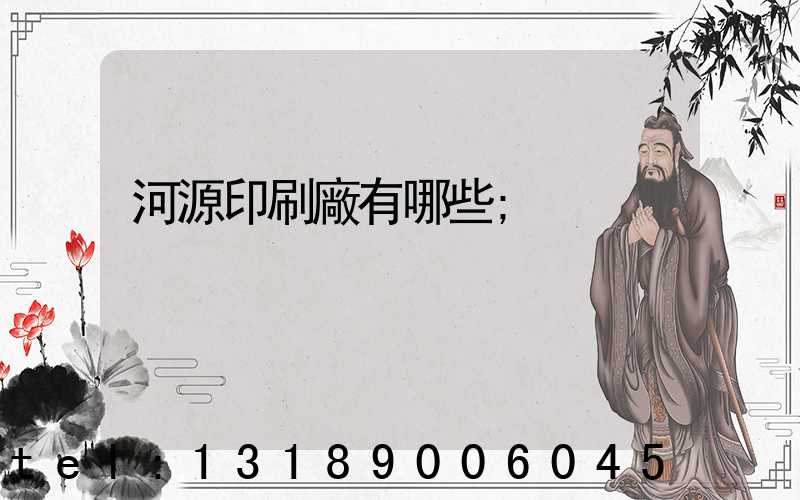河源印刷廠有哪些