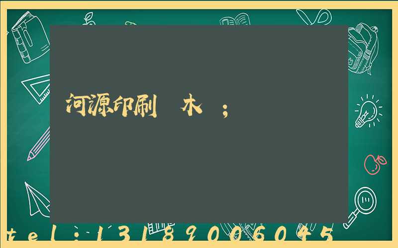 河源印刷廠木樣