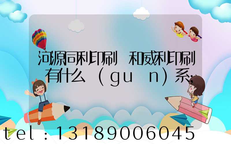 河源同利印刷廠和威利印刷廠有什么關(guān)系